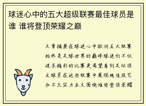 球迷心中的五大超级联赛最佳球员是谁 谁将登顶荣耀之巅