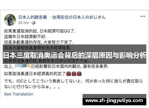日本三度取消奥运会背后的深层原因与影响分析